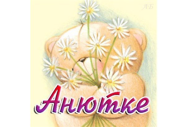 Поздравление анютке на 1 годик 33
