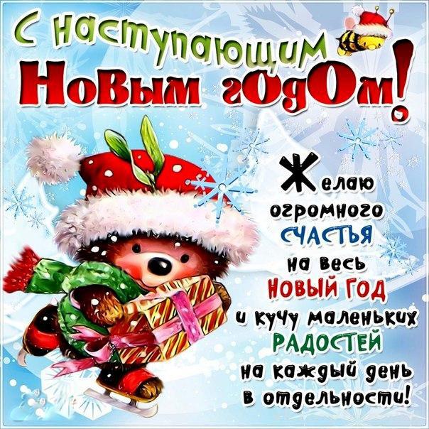 Поздравления к наступающему новому году смешные